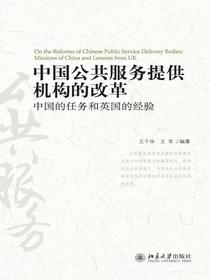 中国公共服务提供机构的改革：中国的任务和英国的经验