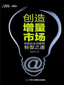 创造增量市场：传统企业互联网转型之道