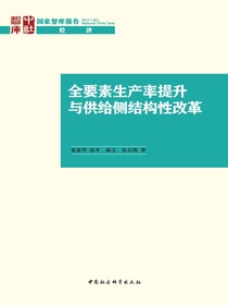 全要素生产率提升与供给侧结构性改革