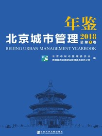 北京城市管理年鉴（2018）