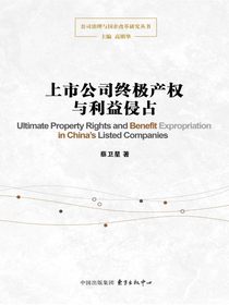 上市公司终极产权与利益侵占