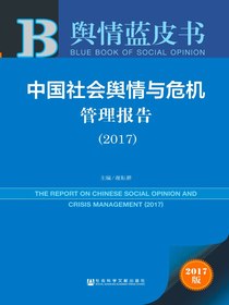 中国社会舆情与危机管理报告（2017）（舆情蓝皮书）