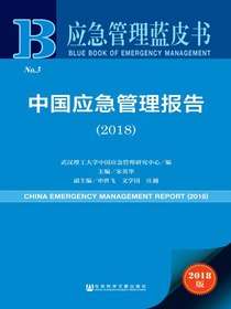 中国应急管理报告（2018）（应急管理蓝皮书）