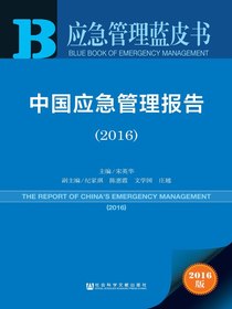中国应急管理报告（2016）（应急管理蓝皮书）
