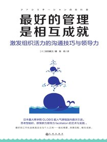 最好的管理是相互成就：激发组织活力的沟通技巧与领导力