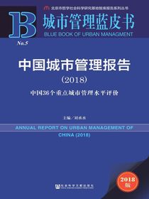 中国城市管理报告（2018）：中国36个重点城市管理水平评价（城市管理蓝皮书）
