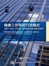 健康工作场所行动模式——供用人单位、劳动者、政策制定者和实践者使用
