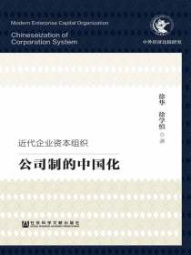 近代企业资本组织：公司制的中国化