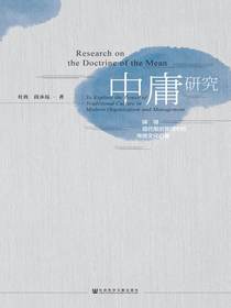 中庸研究：探寻现代组织管理中的传统文化力量
