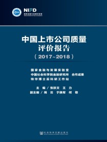 中国上市公司质量评价报告（2017～2018）