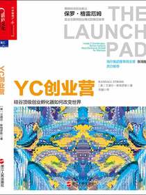 YC创业营：硅谷顶级创业孵化器如何改变世界