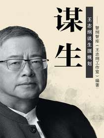 谋生：王志纲谈生涯规划