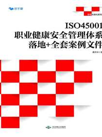 ISO45001职业健康安全管理体系：落地+全套案例文件