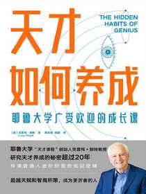 天才如何养成：耶鲁大学广受欢迎的成长课