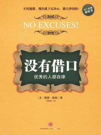 没有借口