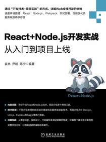 React+Node.js开发实战：从入门到项目上线