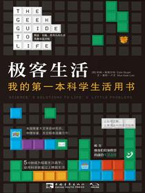 极客生活：我的第一本科学生活用书