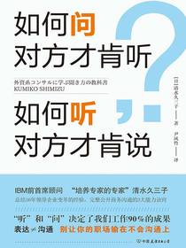 如何问对方才肯听，如何听对方才肯说