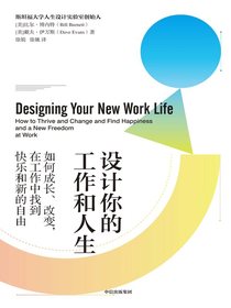 设计你的工作和人生