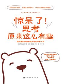 惊呆了！思考原来这么有趣
