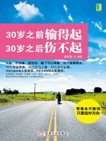 30岁之前输得起，30岁之后伤不起