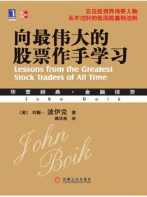 向最伟大的股票作手学习
