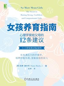 女孩养育指南：心理学家给父母的12条建议