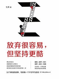 放弃很容易，但坚持更酷