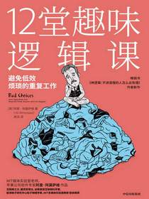 12堂趣味逻辑课