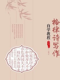 格律诗写作自学教程