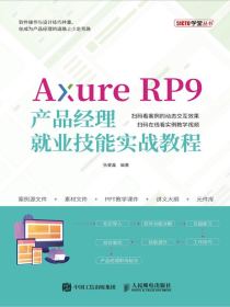 AxureRP9产品经理就业技能实战教程