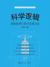 科学逻辑：逻辑推理与科学思维方法