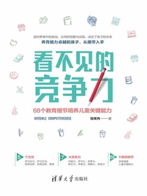 看不见的竞争力：68个教育细节培养儿童关键能力