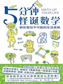 5分钟怪诞数学：那些看似不可能的生活真相