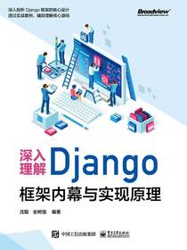 深入理解Django：框架内幕与实现原理
