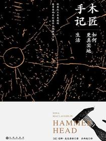 木匠手记：如何更真实地生活