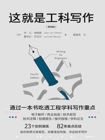 这就是工科写作（第四版）