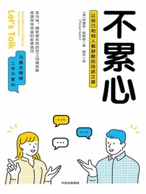 不累心：让自己和别人都舒服的说话之道