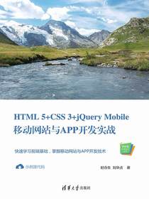 HTML5+CSS3+jQueryMobile移动网站与APP开发实战