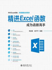 精进Excel函数：成为函数高手