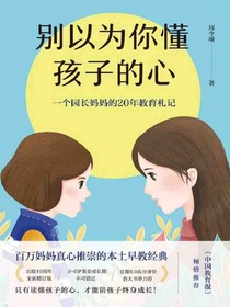 别以为你懂孩子的心
