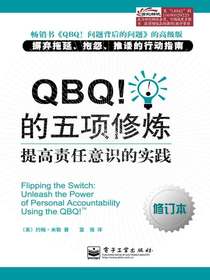 QBQ！的五项修炼：提高责任意识的实践（修订本）