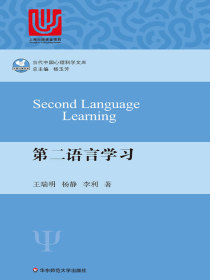 第二语言学习（当代中国心理科学文库）