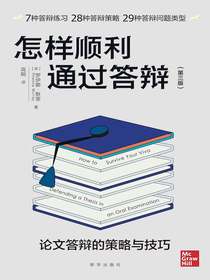 怎样顺利通过答辩：论文答辩的策略与技巧