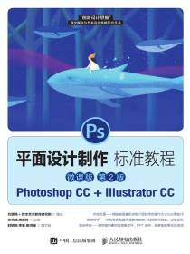 平面设计制作标准教程：PhotoshopCC+IllustratorCC：微课版（第2版）
