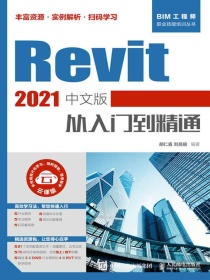 Revit2021中文版从入门到精通