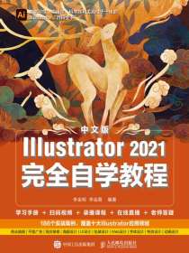 中文版Illustrator2021完全自学教程