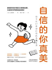 自信的你真美：献给职场女性的33堂蜕变课，从迷失方向到活出自我！
