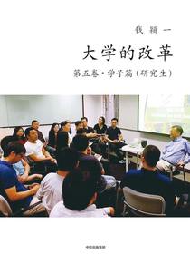 大学的改革（第五卷·学子篇·研究生）