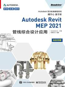 AutodeskRevitMEP2021管线综合设计应用